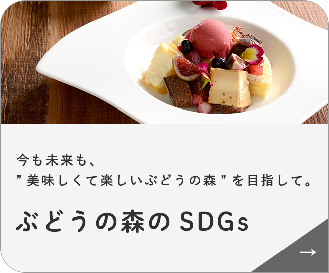 ぶどうの森のSDGs