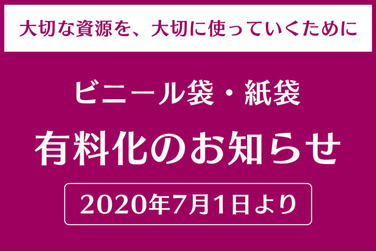 【洋菓子工房ぶどうの木】ビニール袋・紙袋有料化のお知らせ（2020年7月1日より）