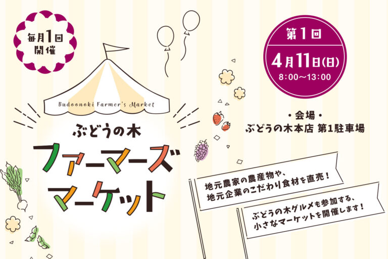 地元の農家仲間さんや地元企業、ぶどうの木農園のこだわり食材を直売！第１回 ぶどうの木ファーマーズマーケットの開催決定！