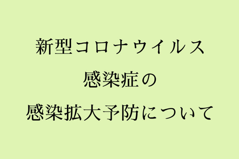 新型コロナウイルス感染症の感染拡大予防について