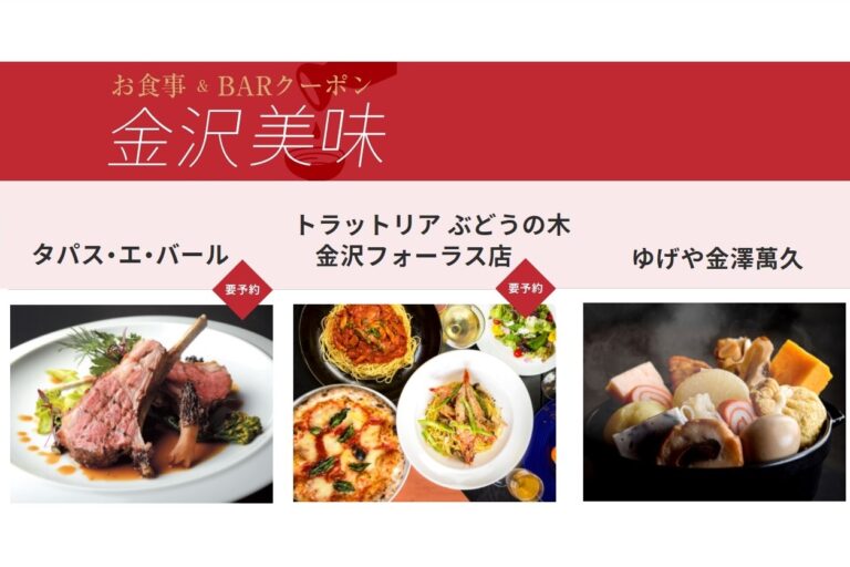 金沢の地元の皆さんにもおすすめ！「美味クーポン」を使ったコースが好評です