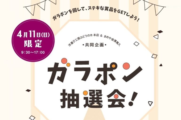 4/11（日）は本店の買い物がお得！ガラポン抽選会を開催［洋菓子工房 & まめや金澤萬久］