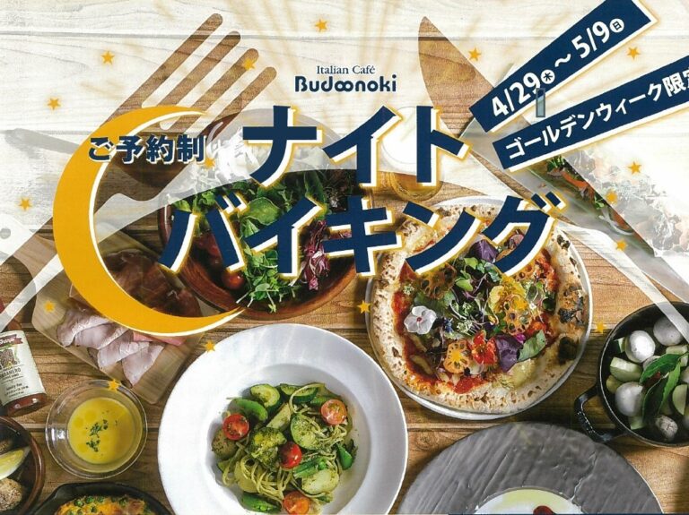 ＧＷはイタリアンカフェのナイトバイキング、テーブルオーダー制の安心スタイルで。