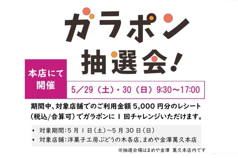 5月のお買物でガラポン抽選、本店を満喫する素敵景品を当てよう！［洋菓子工房各店&まめや金澤 萬久本店］