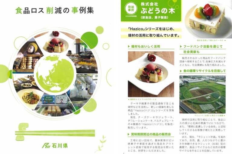 ぶどうの木の食品ロス対策が注目！石川県発行の事例集で取り組みが紹介されました