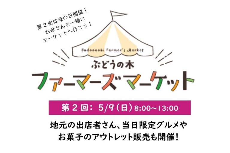 第２回ファーマーズマーケットは母の日（5/9）開催！当日グルメやお菓子のアウトレット販売も