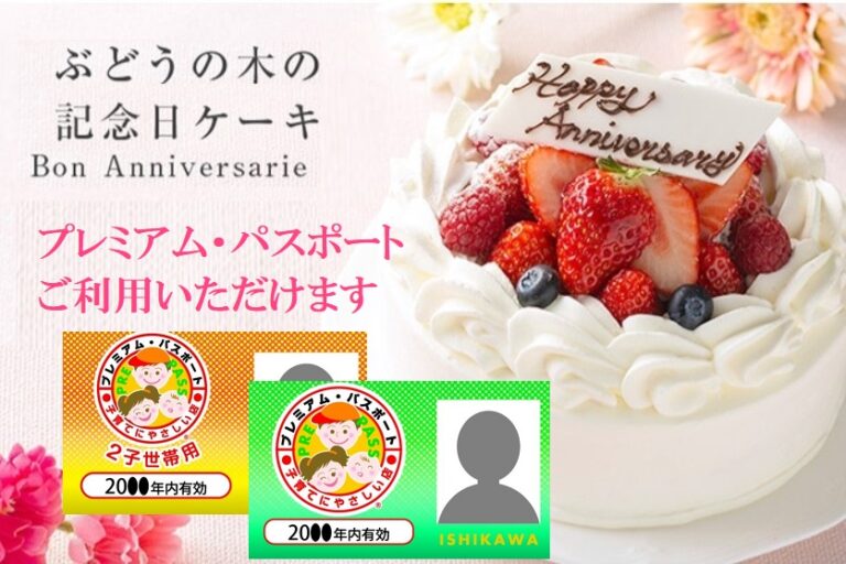 石川県の子育て支援「プレミアム・パスポート」2種類、記念日ケーキのご利用で特典をご用意しています。