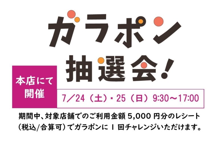 7月のお買物 合計5,000円でガラポン抽選開催。大当たりは「サマーナイトバイキング」ペアディナー券！その他素敵景品を獲得しよう