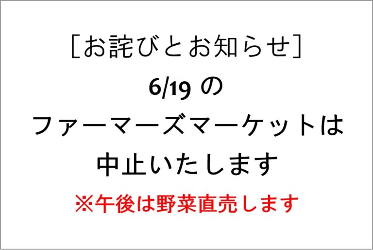 ［お詫びとお知らせ］6／19AMのファーマーズマーケットは中止、午後から直送野菜の「八百屋ぶどうの木」で販売します。