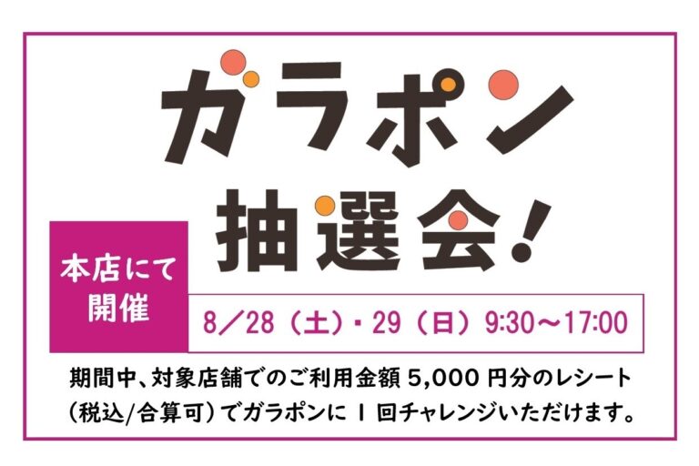 8月のお買物 合計5,000円でガラポン抽選開催。大当たりは「ぶどう詰合せ 5000円」、その他 素敵景品を獲得しよう！