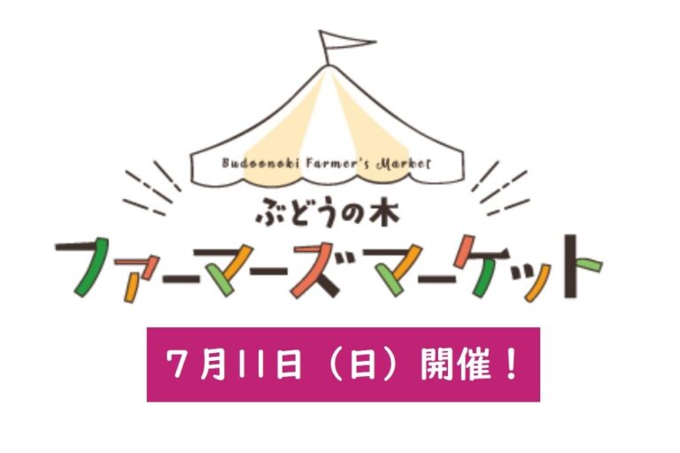7月のファーマーズマーケットは11日（日）開催！野菜が充実、当日グルメや自家製パンのお披露目、お菓子のアウトレット販売も実施します。
