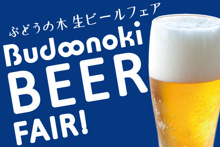 夏といえばビール、＋美味しい料理でもう天国！ぶどうの木レストラン各店でビールフェア開催しています。