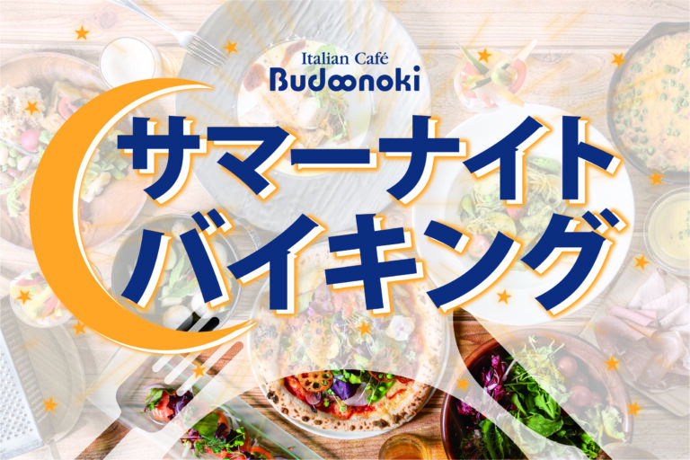 夏はやっぱり「ナイトバイキング」！今話題のお料理からお得なビールまで、美味しさ・楽しさがさらに充実、7/17開始します