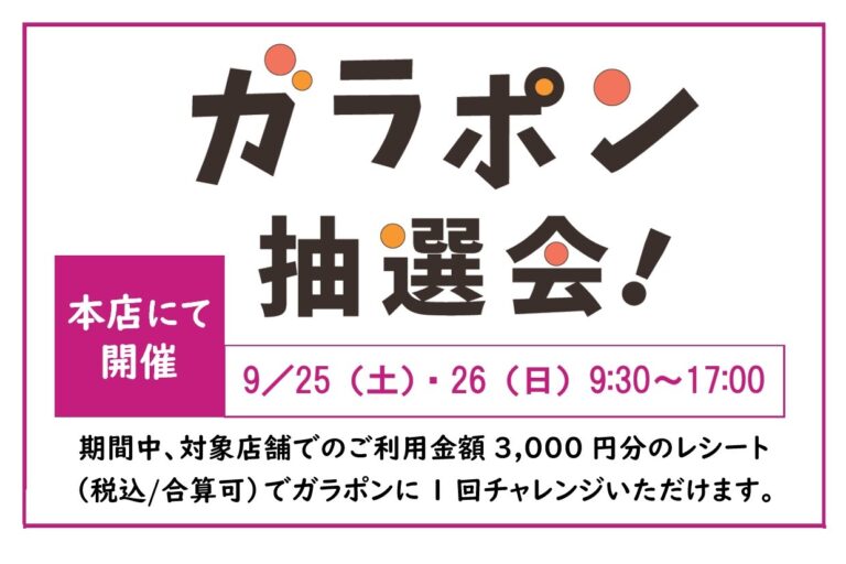 9月が今年最後の開催！洋菓子工房ガラポン企画は3,000円で1回挑戦、景品はギフトにも大活躍の季節商品が勢ぞろい。