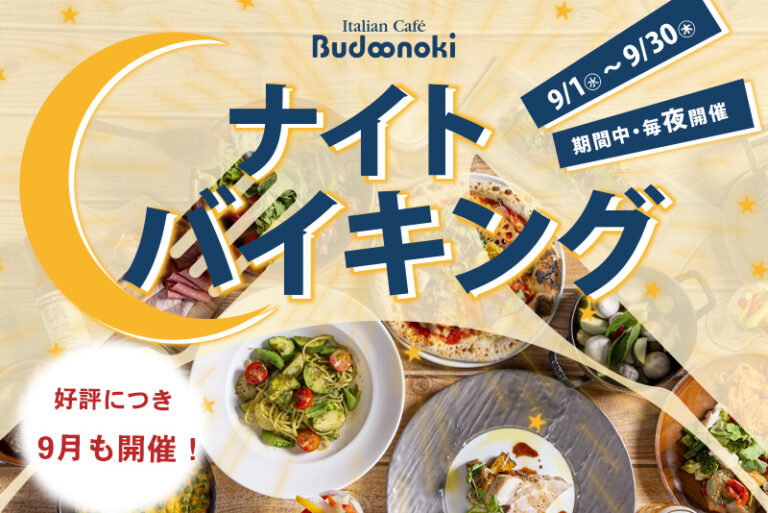 ご好評につき９月も延長決定、お得で美味しいナイトバイキングでエナジーチャージ。秋メニューも登場してさらに充実！