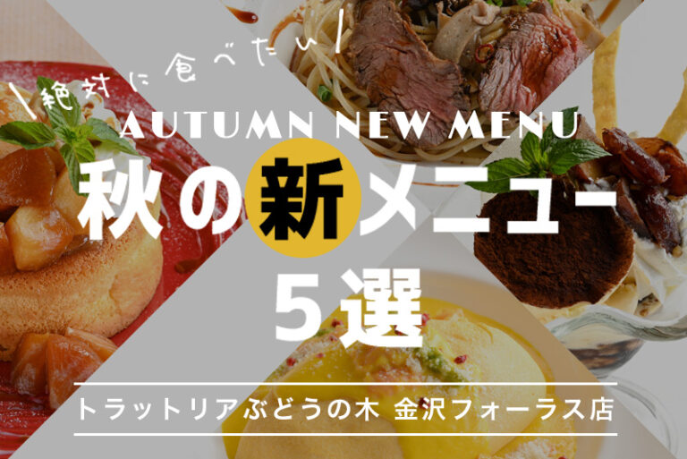 [トラットリアぶどうの木 金沢フォーラス店］9月15日より秋の新メニューが登場！ 垂涎のパスタや栗のデザートなど目白押し！！