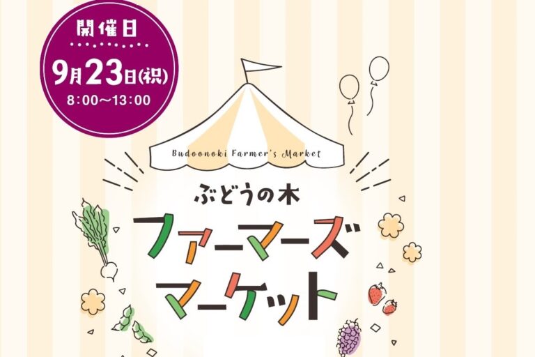 次回ファーマーズマーケットは9/23（祝）、農家さんの野菜やこだわり食材・新作ソーセージにお菓子詰め放題、占いブースも登場！
