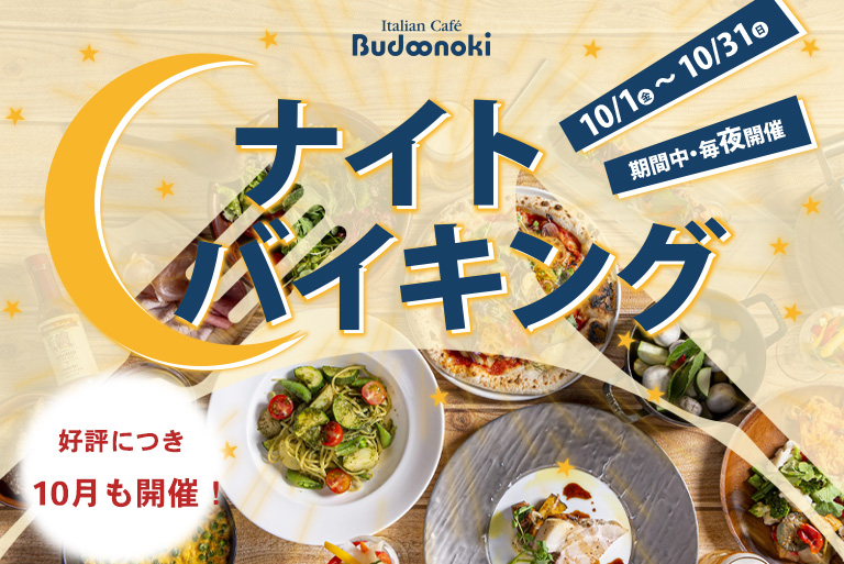 10月も延長決定！深まる秋でさらに美味しいナイトバイキング、実りの秋を心行くまで味わう新メニューも登場でさらに充実
