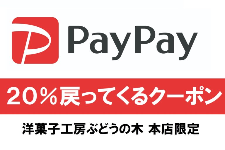 本店限定・PayPayなら20%戻ってくる！クーポン獲得でクリスマスケーキやオードブルも