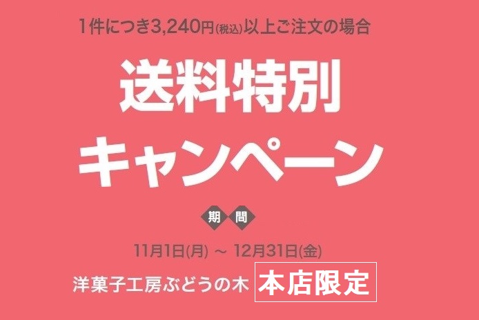 ［本店限定］11―12月は送料キャンペーン ぶどうの木の美味しさを送って贈って冬のご挨拶。