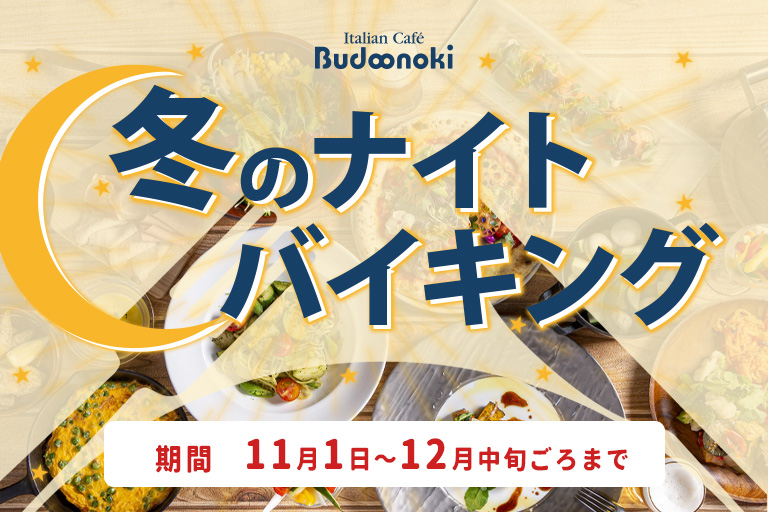 冬も美味しいナイトバイキング、旬の根菜や熱々チーズメニューで冬ディナーをもっと楽しく！